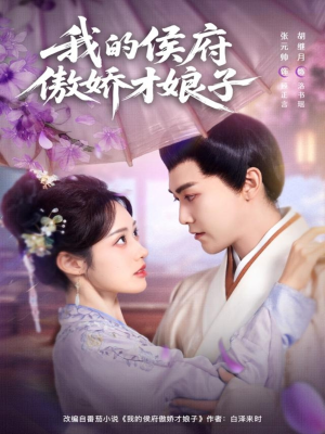 我的侯府傲娇才娘子(88集) 我的侯府傲娇才娘子(88集)在哪个平台能看