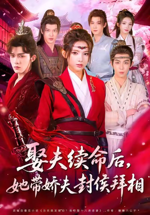 娶夫续命后,她带娇夫封侯拜相(74集) 娶夫续命后,她带娇夫封侯拜相(74集)短剧演员排行榜