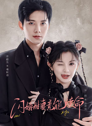 闪婚甜妻竟能续命(81集) 闪婚甜妻竟能续命(81集)推荐热门短剧