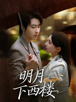 明月下西楼(79集) 明月下西楼(79集)在线播放
