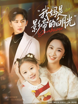 我妈是影帝的白月光（80集）原创精彩短剧
