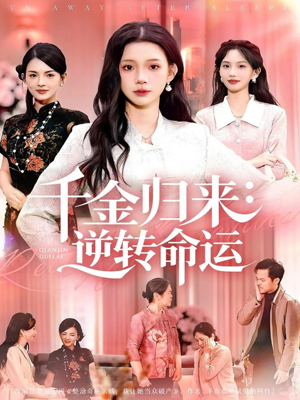 千金归来:逆转命运(62集) 千金归来:逆转命运(62集)80到100集