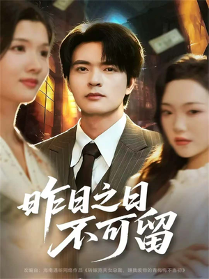 昨日之日不可留(67集) 昨日之日不可留(67集)免费看短剧全集