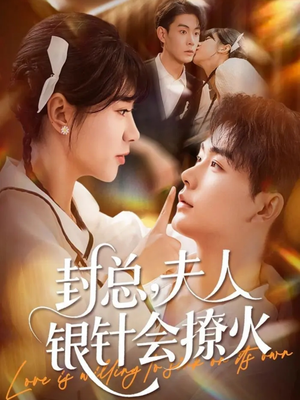 封总,夫人银针会撩火(69集) 封总,夫人银针会撩火(69集)短剧太精彩