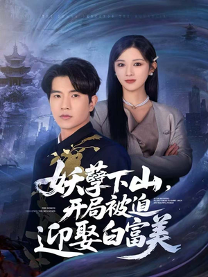 妖孽下山,开局被迫迎娶白富美(81集) 妖孽下山,开局被迫迎娶白富美(81集)热门短剧来袭