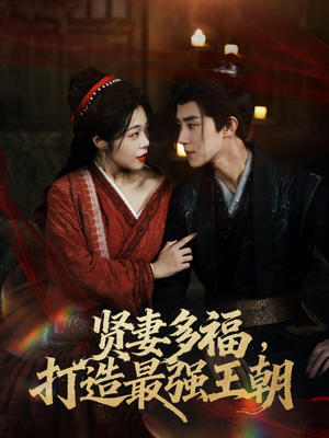 多妻多福打造最强王朝(71集) 多妻多福打造最强王朝(71集)哪个网站可以看
