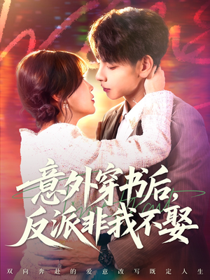 意外穿书后，反派非我不娶（67集）在线看