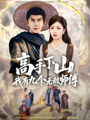 高手下山我有九个无敌师傅(81集) 高手下山我有九个无敌师傅(81集)超好看短剧推荐
