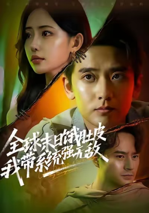 全球末日饿肚皮,我带系统强无敌(63集) 全球末日饿肚皮,我带系统强无敌(63集)短剧免费看全集