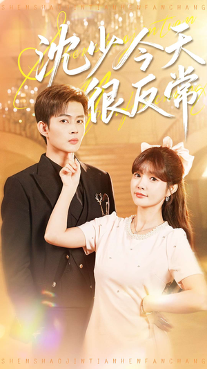 沈少今天很反常(100集) 沈少今天很反常(100集)番茄免费短剧