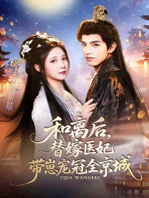 和离后,替嫁医妃带崽宠冠全京城(80集) 和离后,替嫁医妃带崽宠冠全京城(80集)超级好看的短剧