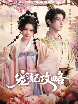 宠妃攻略(60集) 宠妃攻略(60集)简直不要太好看