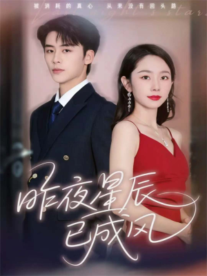 昨夜星辰已成风(75集) 昨夜星辰已成风(75集)一口气看完