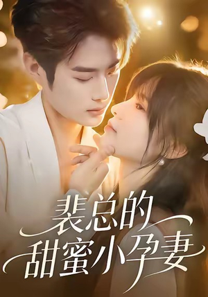 裴总的甜蜜小孕妻(45集) 裴总的甜蜜小孕妻(45集)哪个网站可以看