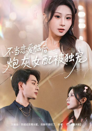 不当恋爱脑后,炮灰女配被独宠(60集) 不当恋爱脑后,炮灰女配被独宠(60集)一个短剧看全集