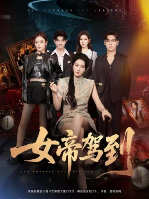 女帝驾到（80集）热播短剧推荐