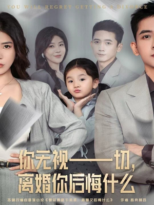 你无视一切,离婚你后悔什么(70集) 你无视一切,离婚你后悔什么(70集)独家资源免费看
