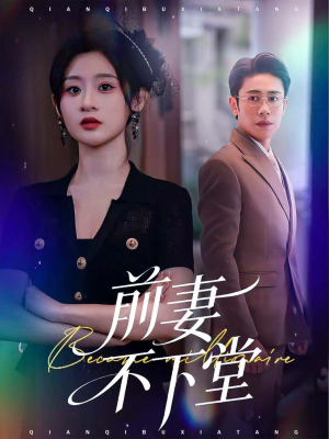 前妻不下堂(60集) 前妻不下堂(60集)好看的短剧