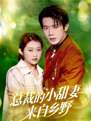 总裁的小甜妻来自乡野(127集) 总裁的小甜妻来自乡野(127集)亿万短剧抢先看