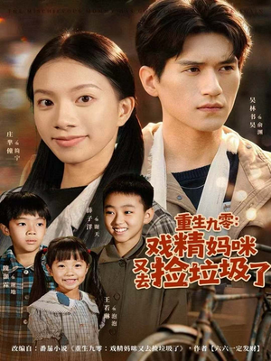 重生九零:戏精妈咪又去捡垃圾了(70集) 重生九零:戏精妈咪又去捡垃圾了(70集)免费看短剧