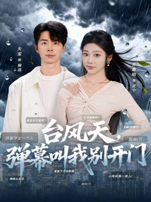 台风天,弹幕叫我别开门(60集) 台风天,弹幕叫我别开门(60集)好看的短剧电影