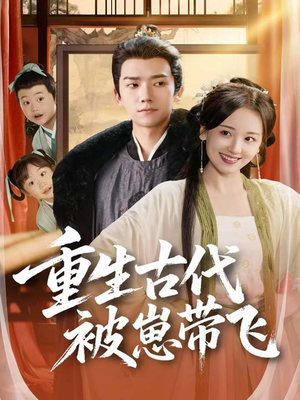 重生古代被崽带飞(65集) 重生古代被崽带飞(65集)精彩的短剧
