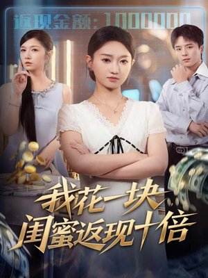 我花一块,闺蜜返现十倍(59集) 我花一块,闺蜜返现十倍(59集)精彩短剧下载