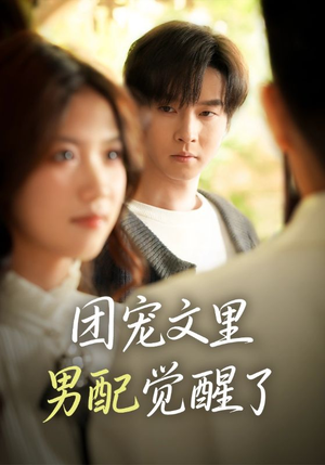 觉醒!男配不想当炮灰了(77集) 觉醒!男配不想当炮灰了(77集)小短剧推荐