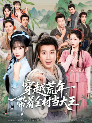 穿越荒年,带着全村当大王(80集) 穿越荒年,带着全村当大王(80集)全集都在这里了