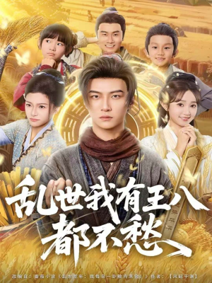乱世我有王八都不愁(96集) 乱世我有王八都不愁(96集)番茄免费短剧