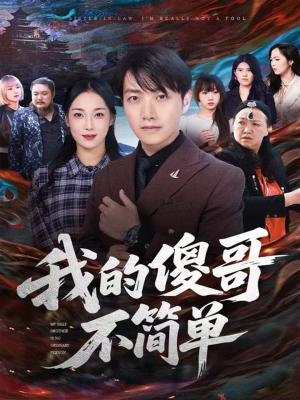 我的傻哥不简单(81集) 我的傻哥不简单(81集)80到100集