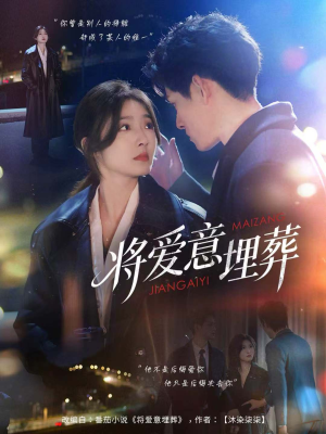 将爱意埋葬(62集) 将爱意埋葬(62集)短剧热门推荐