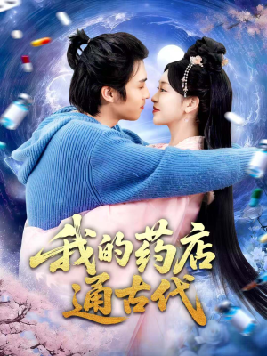 我的药店通古代(115集) 我的药店通古代(115集)短剧热播推荐