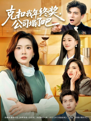 克扣我年终奖，公司塌了吧（60集）好看上头的短剧