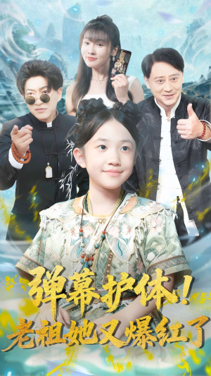 弹幕护体老祖她又爆红了（87集）热播短剧全集看