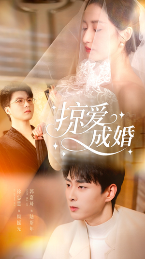 掠爱成婚(57集) 掠爱成婚(57集)精彩短剧分享。