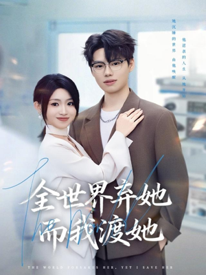 全世界弃她而我渡她（80集）战神短剧推荐