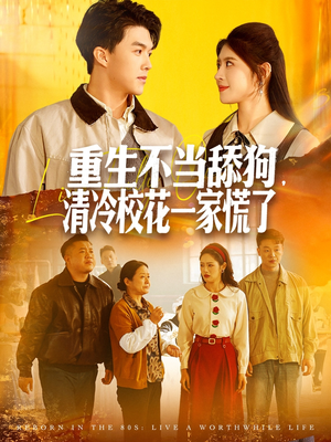 重生不当舔狗，清冷校花一家慌了（80集）短剧分享剧集