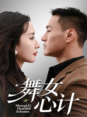 舞女心计(80集) 舞女心计(80集)超好看古装短剧