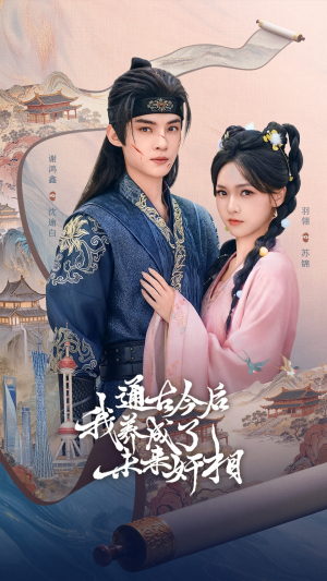 通古今后我养成了未来奸相（75集）熬夜追短剧