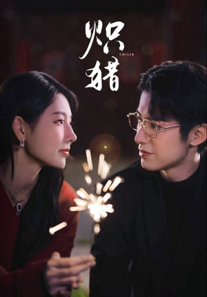 炽猎未删减版（80集）免费观看