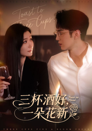 三杯酒好一朵花新（70集）演员表