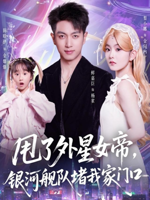 甩了外星女帝，银河舰队堵我家门口（80集）抢先看热门短剧