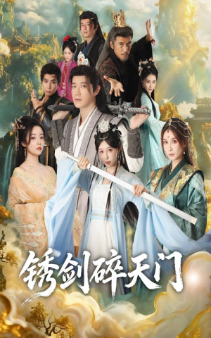 锈剑碎天门（70集）短剧也太好看了