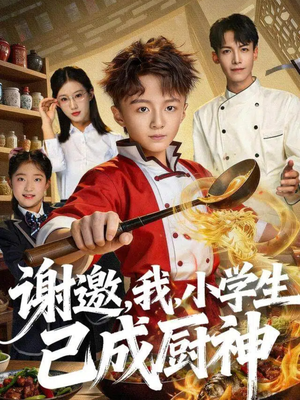 谢邀,我,小学生已成厨神(74集) 谢邀,我,小学生已成厨神(74集)短剧