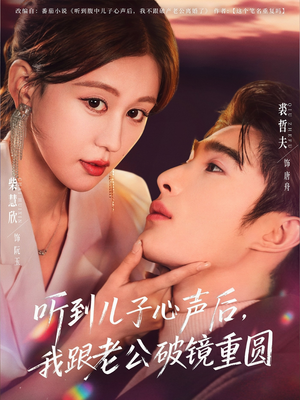 听到儿子心声后,我跟老公破镜重圆(71集) 听到儿子心声后,我跟老公破镜重圆(71集)温柔追捕短剧
