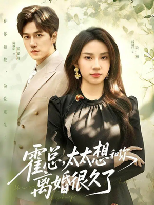 霍总，太太想和你离婚很久了（80集）百亿短剧抢先看