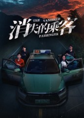 消失的乘客（35集）热门火爆短剧