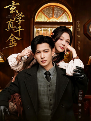 玄学真千金（80集）视频在线看