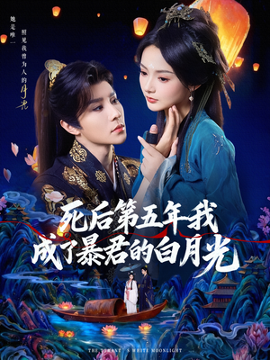 死后第五年我成了暴君的白月光（78集）一起追短剧